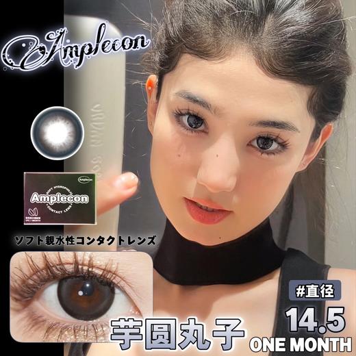 AMPLECON 芋圆丸子（月抛） 商品图0