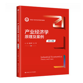 产业经济学：原理及案例（第六版）（新编21世纪经济学系列教材）/赵玉林　汪芳