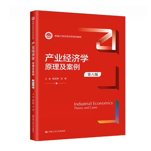 产业经济学：原理及案例（第六版）（新编21世纪经济学系列教材）/赵玉林　汪芳 商品图0