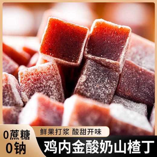 【不单独添加蔗糖！鸡内金酸奶山楂丁】正合胃意约160g/袋解馋蜜饯小零食便携追剧 商品图0