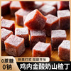 【不单独添加蔗糖！鸡内金酸奶山楂丁】正合胃意约160g/袋解馋蜜饯小零食便携追剧 商品缩略图3