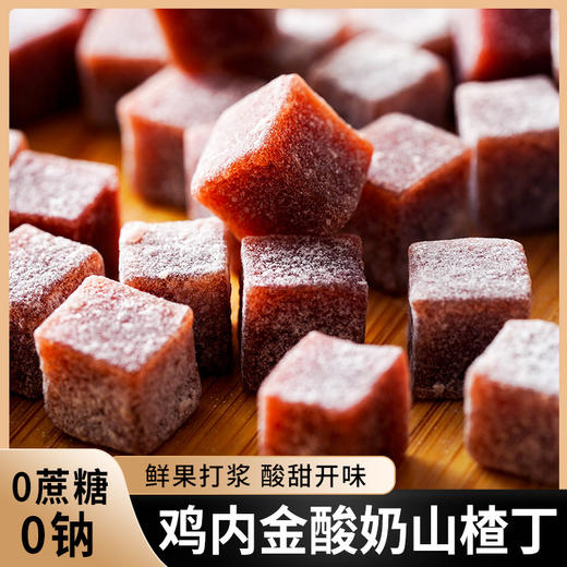 【不单独添加蔗糖！鸡内金酸奶山楂丁】正合胃意约160g/袋解馋蜜饯小零食便携追剧 商品图3
