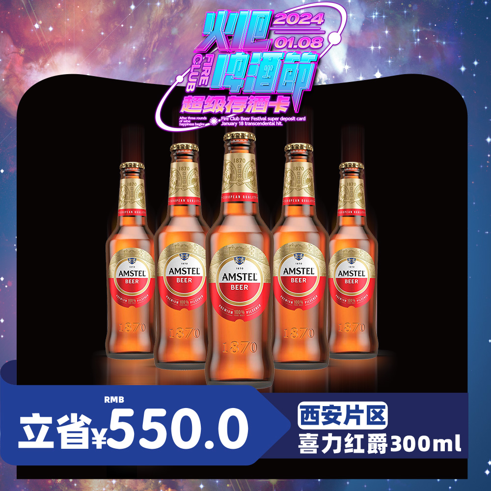 【西安通用】1月8日火吧啤酒节—超值存酒卡—398元60瓶喜力红爵300ml