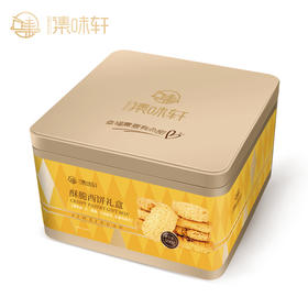 集味轩-酥脆西饼礼盒500g