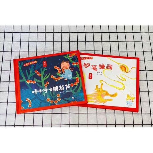 甜甜蜜蜜中国年（呼噜呼噜糖葫芦+妙笔糖画 全2册） 商品图3