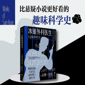 冰锥外科医生 大话暗黑科学史 山姆·基恩 著 科普读物