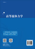 高等流体力学 商品缩略图1
