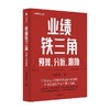业绩铁三角 预算 分析 激励 冯月思著  张新民 钱自严 李祖滨 郑毓煌 李利威等推荐 打通企业从战略到激励的全链路 商品缩略图4