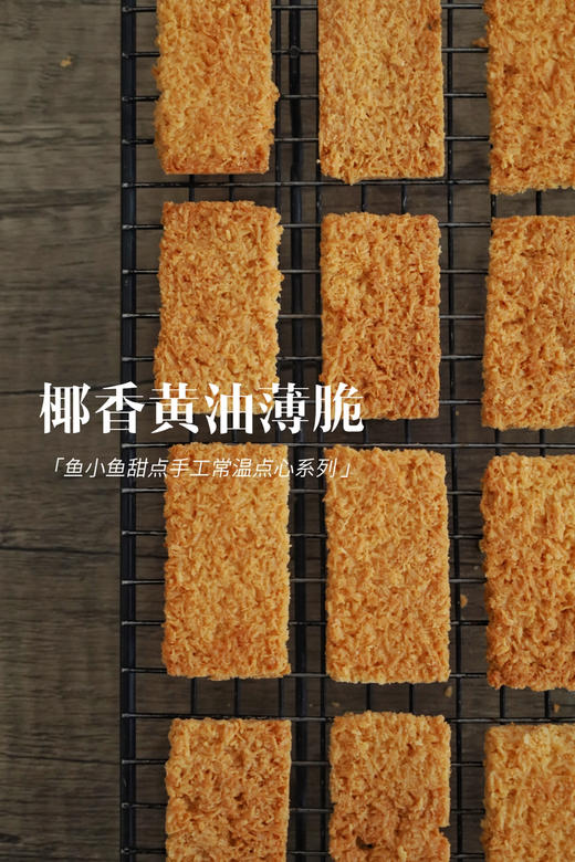 2椰香黄油薄脆 商品图1