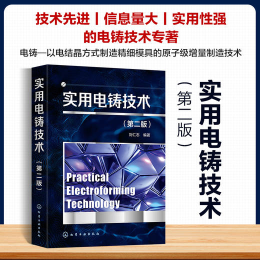 实用电铸技术（第二版） 商品图0