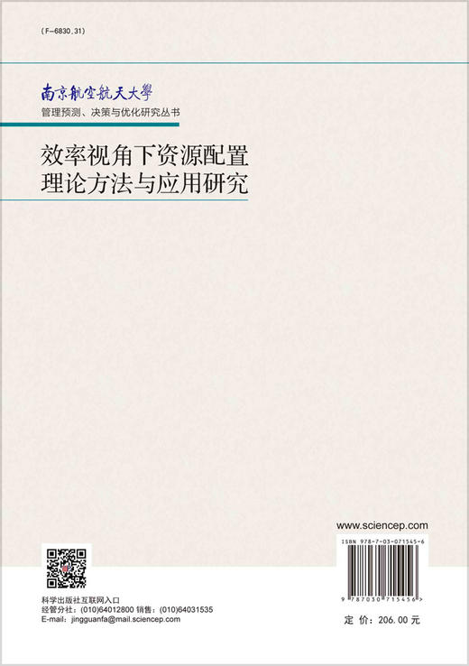 效率视角下资源配置理论方法与应用研究 商品图2