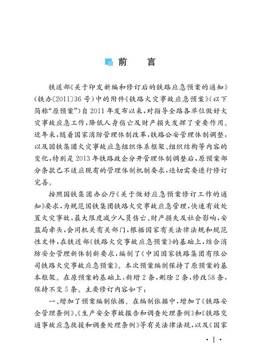 30726-4  《中国国家铁路集团有限公司铁路火灾事故应急预案》修订对照说明 商品图2