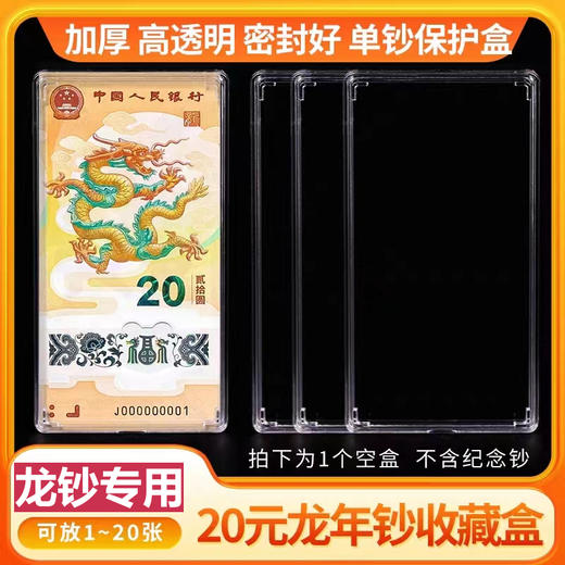 预定！龙钞保护套，10~20张保护盒！100张加厚透明整刀币盒 商品图1