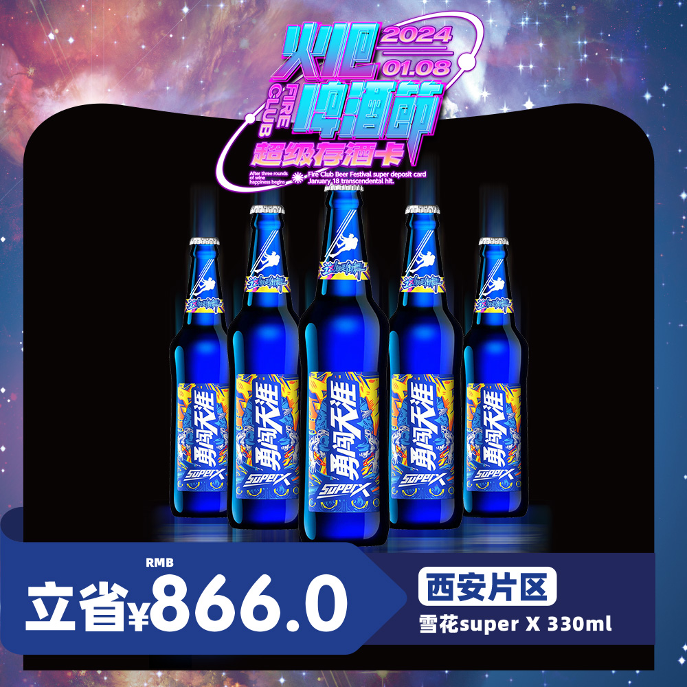 【西安通用】1月8日火吧啤酒节—超值存酒卡—398元80瓶雪花SuperX330ml