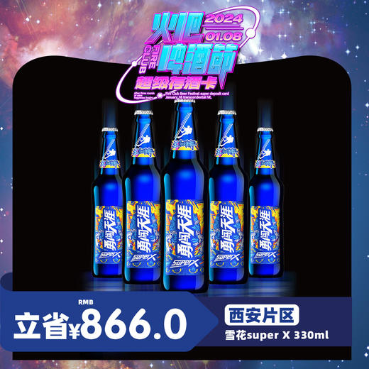 【西安通用】1月8日火吧啤酒节—超值存酒卡—398元80瓶雪花SuperX330ml 商品图0