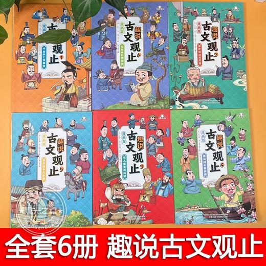 趣说古文观止全6册（漫画版）（AY） 商品图1