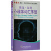 英汉·汉英心理学词汇手册 商品缩略图0