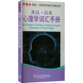 英汉·汉英心理学词汇手册