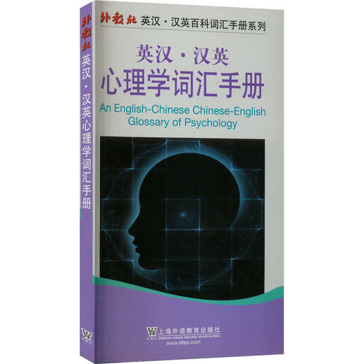 英汉·汉英心理学词汇手册 商品图0