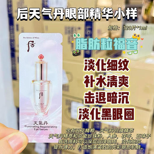 天气丹眼部精华小样120片 商品图1