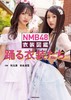 NMB48 衣装図鑑 踊る衣装たち 商品缩略图0