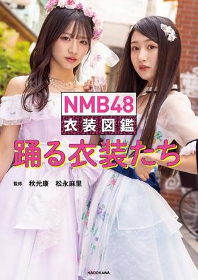 NMB48 衣装図鑑 踊る衣装たち