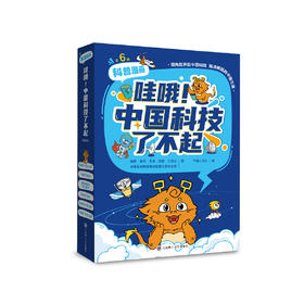 《哇哦!中国科技了不起》（全6册）