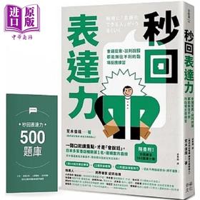 预售 【中商原版】秒回表达力 会议提案 谈判说服都能无往不利的临场反应练习 港台原版 荒木俊哉 幸福文化