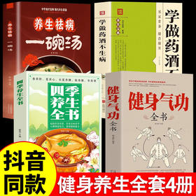 【正版4册】气功+养生+祛病汤+药酒 健康养生全套4册