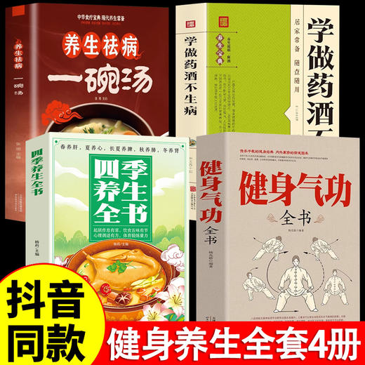 【正版4册】气功+养生+祛病汤+药酒 健康养生全套4册 商品图0