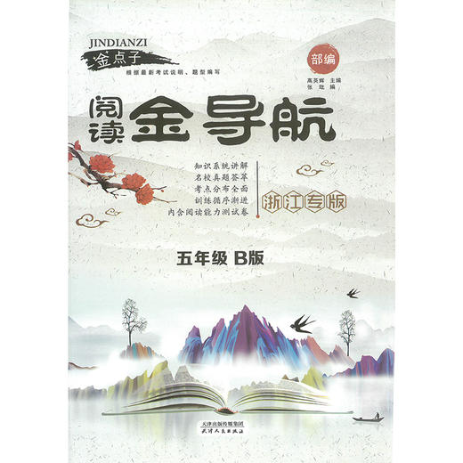 金点子 阅读金导航.一二三四五六年级.B版 商品图4