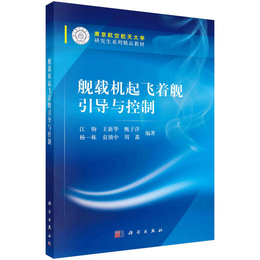 舰载机起飞着舰引导与控制 商品图0