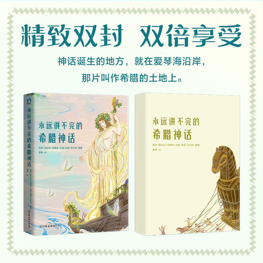 永远讲不完的希腊神话 人物传记+时间线串联+唯美插图 商品图1
