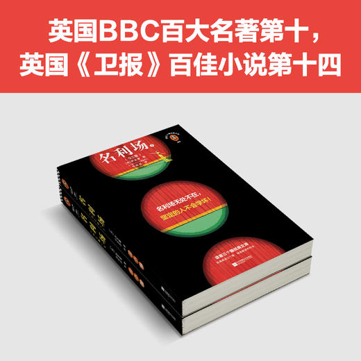 读客名利场（全2册） 萨克雷 名利场无处不在，坚定的人不会学坏！ 商品图1