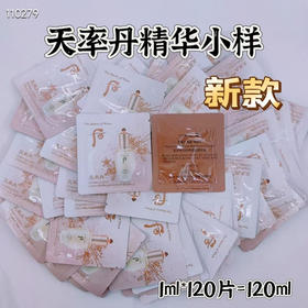 天率丹精华小样120片