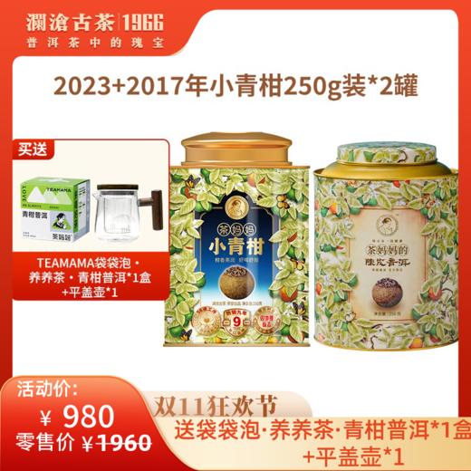 【社群专享】 澜沧古茶2017年茶妈妈小青柑250g+2023茶妈妈小青柑250g 商品图0
