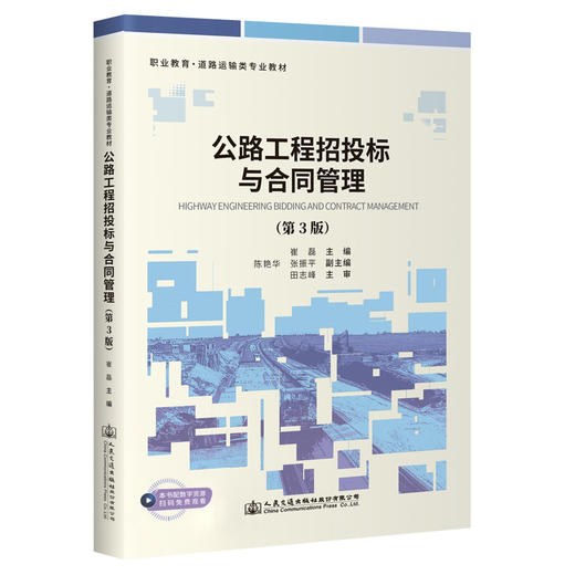 公路工程招投标与合同管理（第3版） 商品图0
