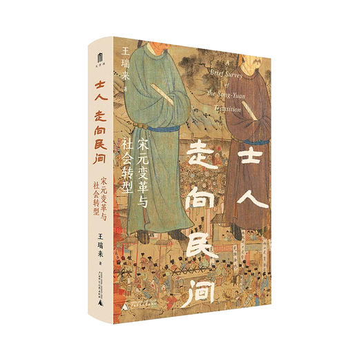 【2023年十大好书】可选套装/单本 中文打字机/千面宋人/中华帝国晚期的性、法律与社会/米沃什传/韦伯传/士人走向民间/产业与文明:复杂社会的兴衰/梁启超：亡命/人海之间/书心雕龙 商品图6