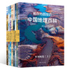 【配套AR软件，全景式看世界】《藏在地图里的世界+中国地理百科》(全套16册) 丨紧贴课本，拓展历史、艺术、生物、科学等等，一次看尽世界地理百科 商品缩略图1