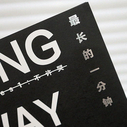 最长的一分钟 商品图5