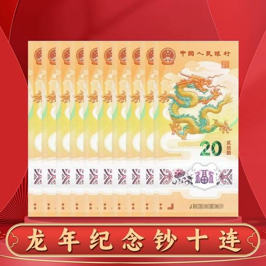 预定！2024龙年纪念钞，央行 商品图1