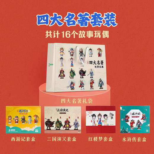4岁+ 凯叔四大名著故事玩偶套装 商品图3