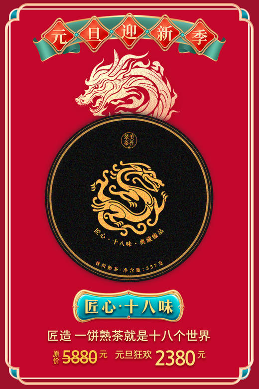 【匠心·十八味】熟茶之集大成者 商品图0