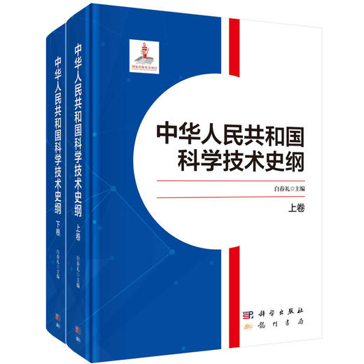 中华人民共和国科学技术史纲 商品图0
