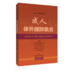 成人体外膜肺氧合 商品缩略图0