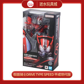 H 假面骑士BANC65771S.H.Figuarts 假面骑士DRIVE TYPE SPEED 平成世代版