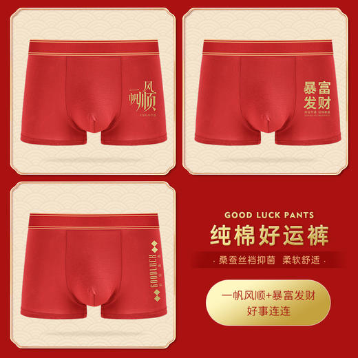 鸿运大吉【纯棉男士本命年红色内裤礼盒】结婚 舒适桑蚕丝 抑菌档 吸湿透气 平角四角裤 商品图5
