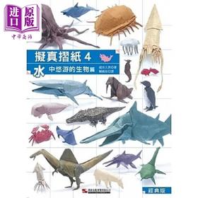 预售 【中商原版】拟真折纸4 水中悠游的生物篇 经典版 港台原版 福井久男 汉欣