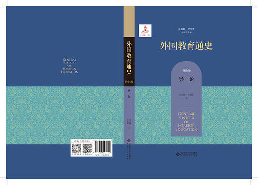 【精装】外国教育通史：导论卷 9787303293414  北京师范大学出版社 商品图1
