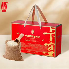 【卡宴大米】稻花香米礼盒5kg